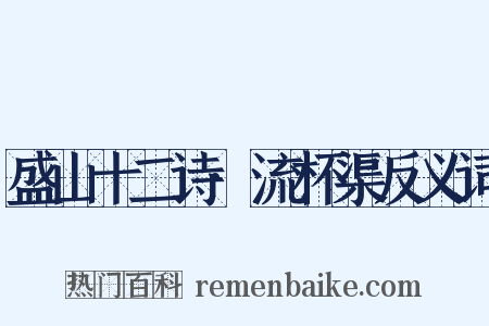 盛山十二诗·流杯渠反义词是什么意思的图片